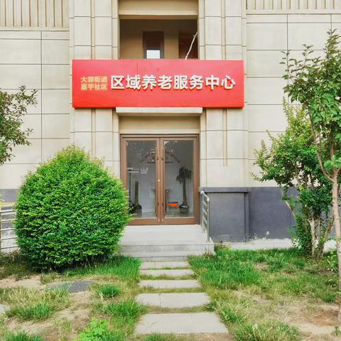 大郭街道嘉宇社区区域养老服务中心开业了！