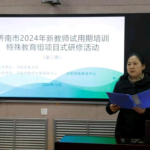 学思践悟促成长，研修赋能启新程 ——济南市2024年新教师试用期培训特教组项目式研修活动