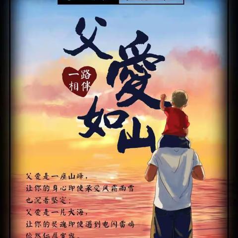 “父爱如山” ——伴我同行♥♥♥腾飞幼儿园大二班父亲节美篇🌹🌹🌹