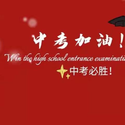 赵家庄中学2023届“心怀感恩  决胜中考”毕业庆典暨中考壮行活动