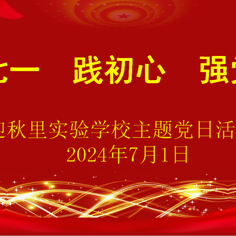 “迎七一、践初心、强党性”——迎秋里实验学校举行庆祝建党103周年主题党日活动