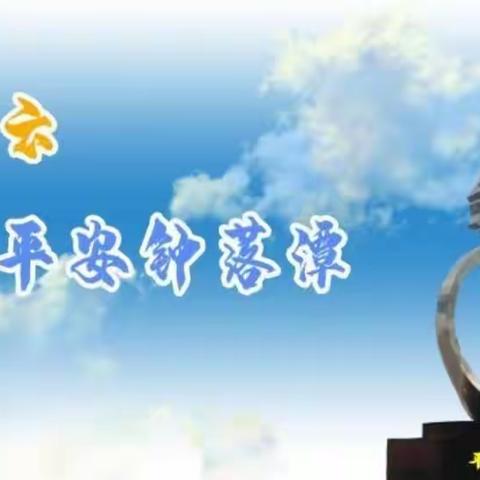 白云区钟落潭镇安全生产工作简报(2023年6月17日)