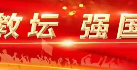 躬耕教坛  强国有我——马关县都龙镇第39个教师节