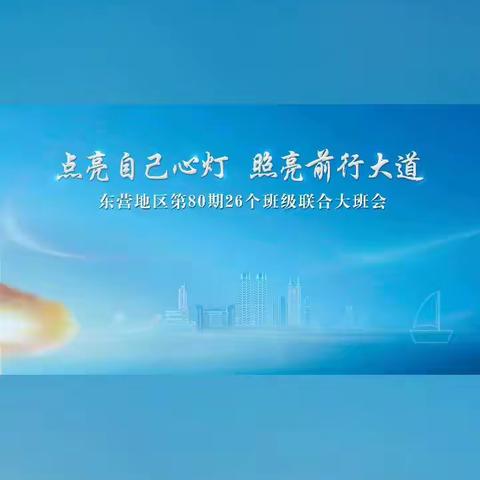 山东地区第80期26个班级联合大班会🌹🌹🌹
