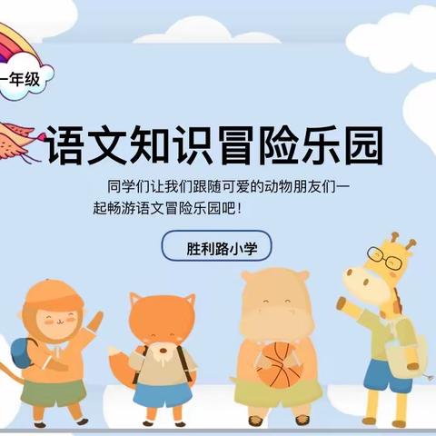 【胜利路小学•多元评价】趣味闯关 快乐成长——胜利路小学一年级期末闯关活动