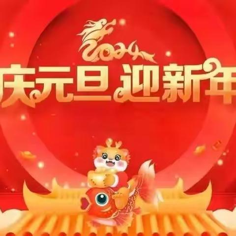 “庆元旦、迎新年”——官桥六一幼儿园元旦美篇