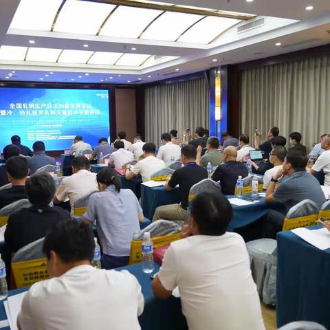 2023年全国轧钢生产技术创新发展论坛暨冷、热轧板带轧制关键技术专题讲座在河北邯郸市隆重举办