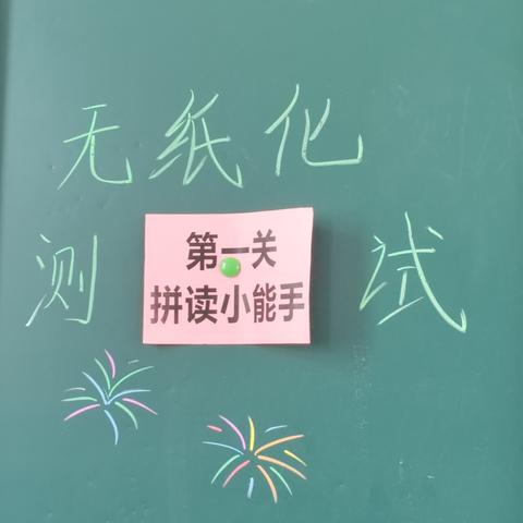 2024年城关小学一10班无纸化测试