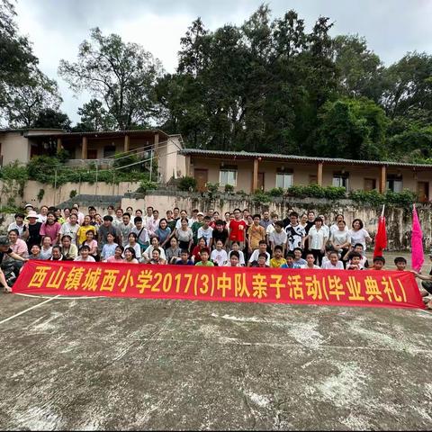 毕业不散场   梦想再起航——桂平市西山镇城西小学2017（3）中队毕业典礼暨亲子团建活动