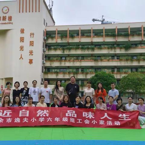 亲近自然，品味人生                     ----六年级工会小家活动