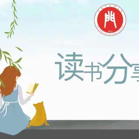 爱阅读，悦成长——汾阳市北门小学第十二期读书分享会