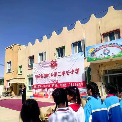 朗如乡第二中心小学“循梦而行，向阳而生”六年级毕业典礼