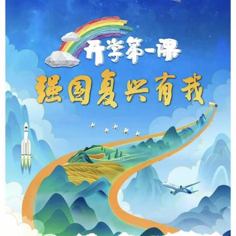 尚村镇中心学校张屯小学《开学第一课》