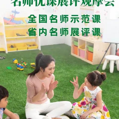 陕西举办幼儿科学保教名师优课展评观摩研讨会