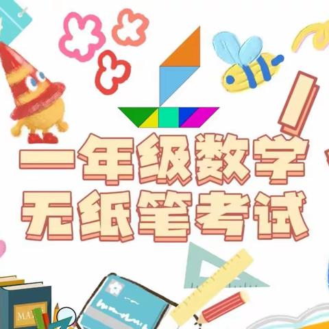 童年不同样·乐考伴成长 ——记文城中心小学一年级数学无纸笔测试