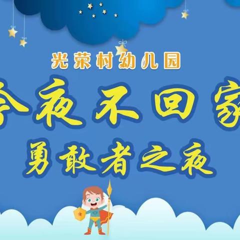 黄陂区光荣村幼儿园大一班“今夜不回家～勇敢者之夜”活动圆满成功～