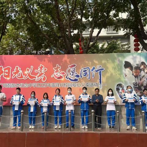 广州彭加木纪念中学高一六班爱心义卖