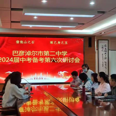 凝智聚力促提升 齐研共思行致远--巴彦淖尔市第二中学2024年生物会考备考培训指导会