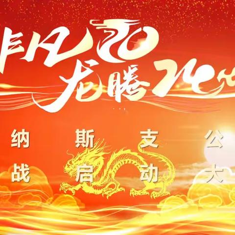 🔥🔥非凡20   龙腾24🔥🔥玛纳斯公司首战启动会