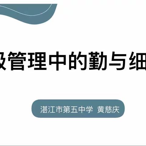 携手共成长，研修促提升——记湛江市陈雪梅名班主任工作室学员跟岗研修活动