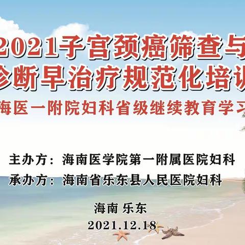 2023年海南医学院第一附属医院妇科省级继教项目“子宫颈癌筛查与早诊断早治疗规范化培训班”顺利举行