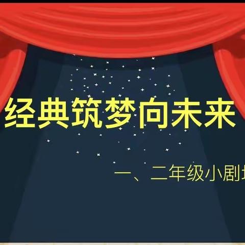 经典筑梦向未来——平城区45校一二年级小剧场表演