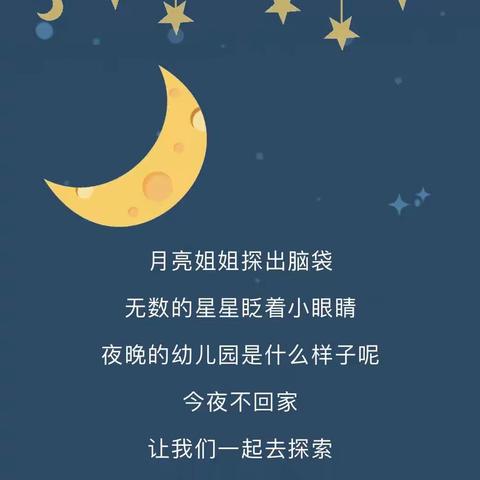 物华幼儿园·勇敢者之夜——今夜不回家🌙