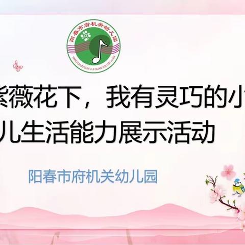 “紫薇树下，我有灵巧的小手”幼儿生活能力展示