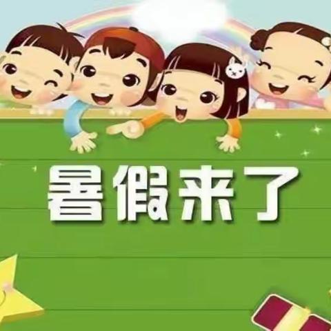 快乐暑假 ，安全相伴——羊场镇中心幼儿园暑假致家长的一封信