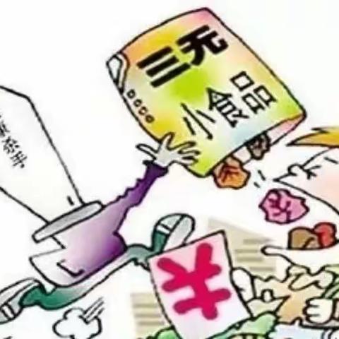 拒绝三无食品  我们在行动…