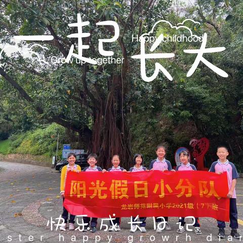 龙岩师范附属小学三年级七班阳光假日小分队“最美四月天，不负春光行”主题活动