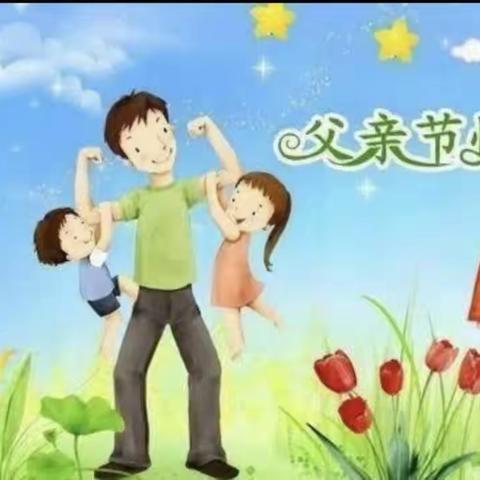 振兴伟才幼儿园大三班“以父之名，为爱互动”亲子活动精彩瞬间💕