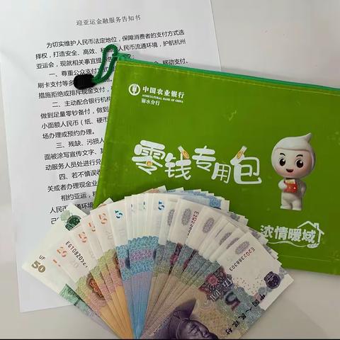 迎亚运，景宁农行开展“零钱包”兑换活动