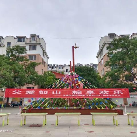 平度市名仕幼儿园暨东阁街道胜利路社区“父爱如山，粽享欢乐”亲子同乐会