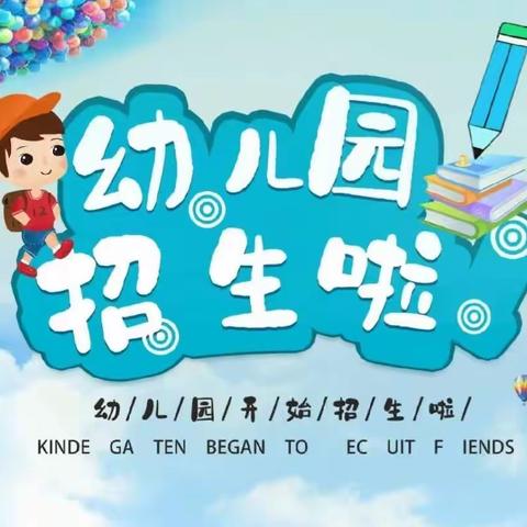 一起·走进【向未来步行街幼儿园】——2023年秋季开始招生啦～