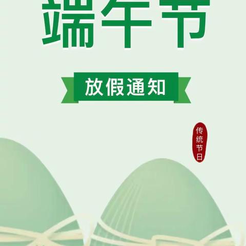 坑头幼儿园2023年端午节放假通知及温馨提示