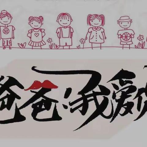 《乐童幼儿园中一班》主题活动____父爱如山，“爸”气十足