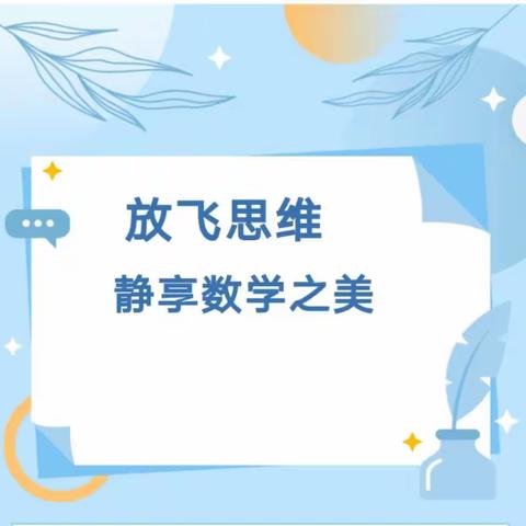 《放飞思维，静享数学之美》---信丰县陈毅希望学校2023年春季青少中心活动课中级思维班课程纪实。