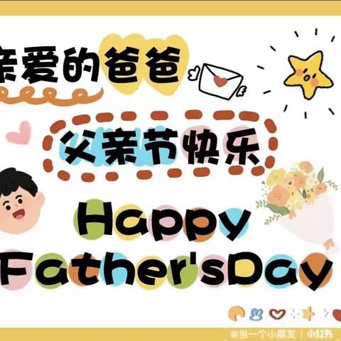 ❤️泡沫之夏，父爱满溢❤️    心园幼儿园嫣红班