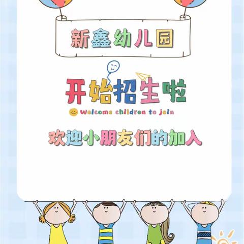 新鑫幼儿园2023秋季招生开始啦！📱📲15955897728(马园长)