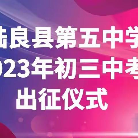 为中考壮行   为梦想出征……