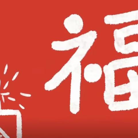 幸福迎元旦，萌娃庆新年——禾源幼儿园元旦主题活动