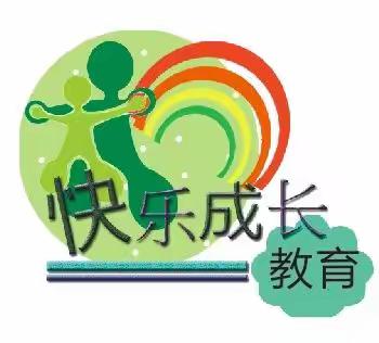 幼小衔接暨暑期班开始报名啦“预约快乐，健康成长”———快乐成长教育欢迎您的加入报名电话：135711