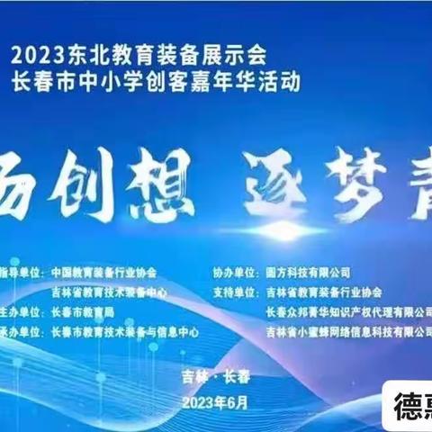 长春市中小学创客嘉年华活动——德惠市第一小学