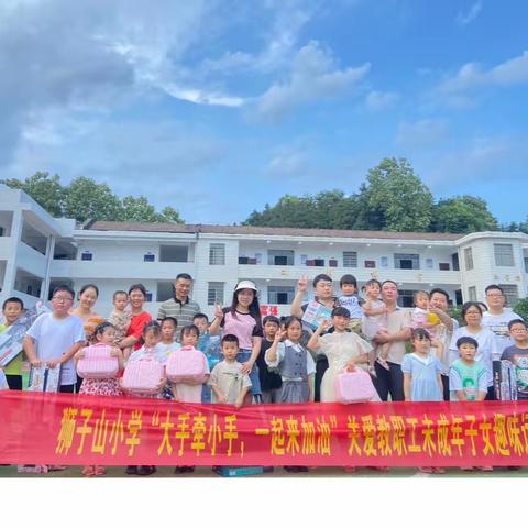 【大手牵小手 一起来加油】桃花江镇狮子山小学开展趣味亲子活动