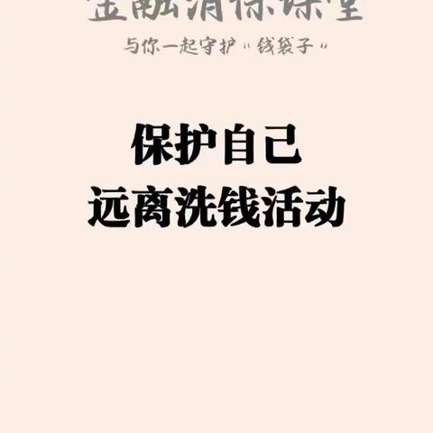 保护自己，远离洗钱