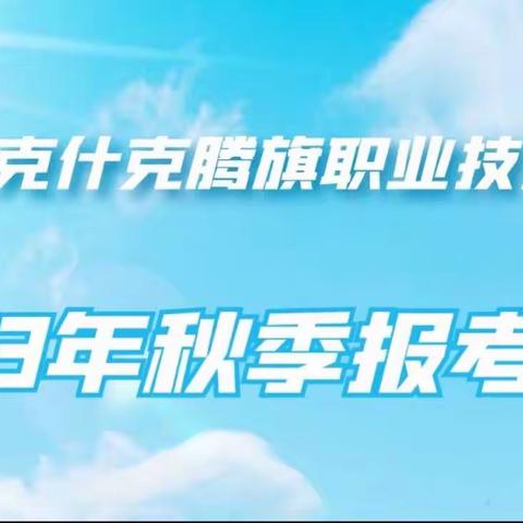 克什克腾旗职业技术学校2023年秋季报考指南