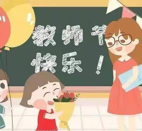 【荣城幼儿园】“感恩有你，一路同心”——中班教师节主题活动