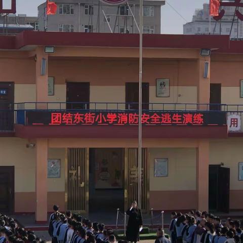 团结东街小学消防安全逃生演练