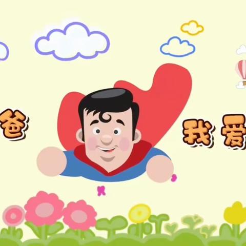 “爸”气十足 你是我的超级英雄！